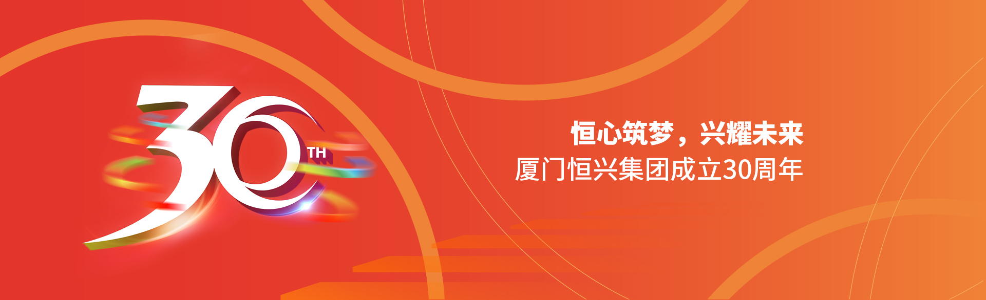 恒心筑夢(mèng)，興耀未來(lái)！廈門(mén)恒興集團(tuán)30周年